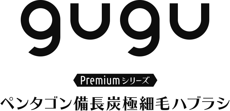 gugu Premiumシリーズ ペンタゴン備長炭極細毛ハブラシ