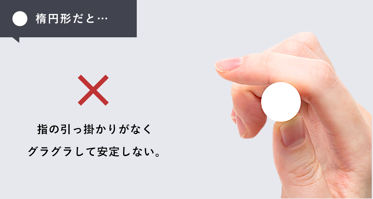 楕円形だと… 指の引っ掛かりがなくグラグラして安定しない。